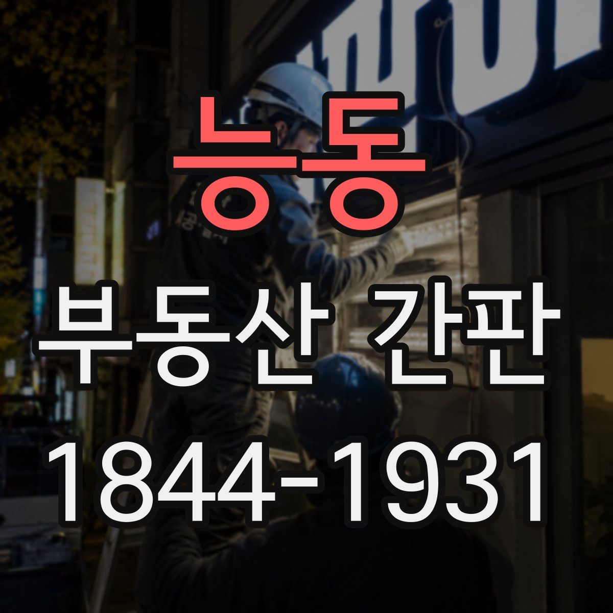 능동 부동산 간판
