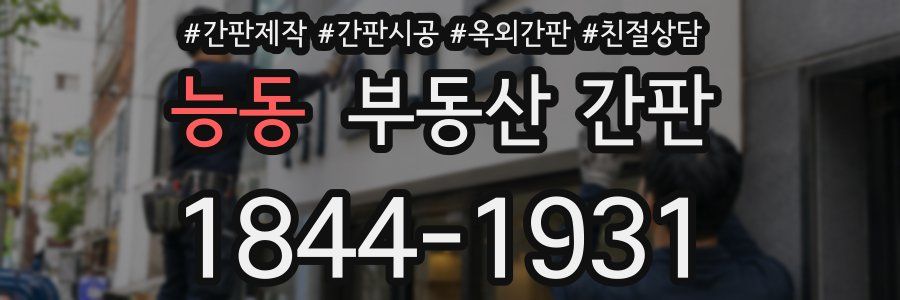 능동 부동산 간판