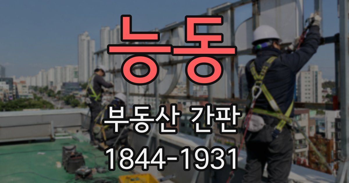능동 부동산 간판