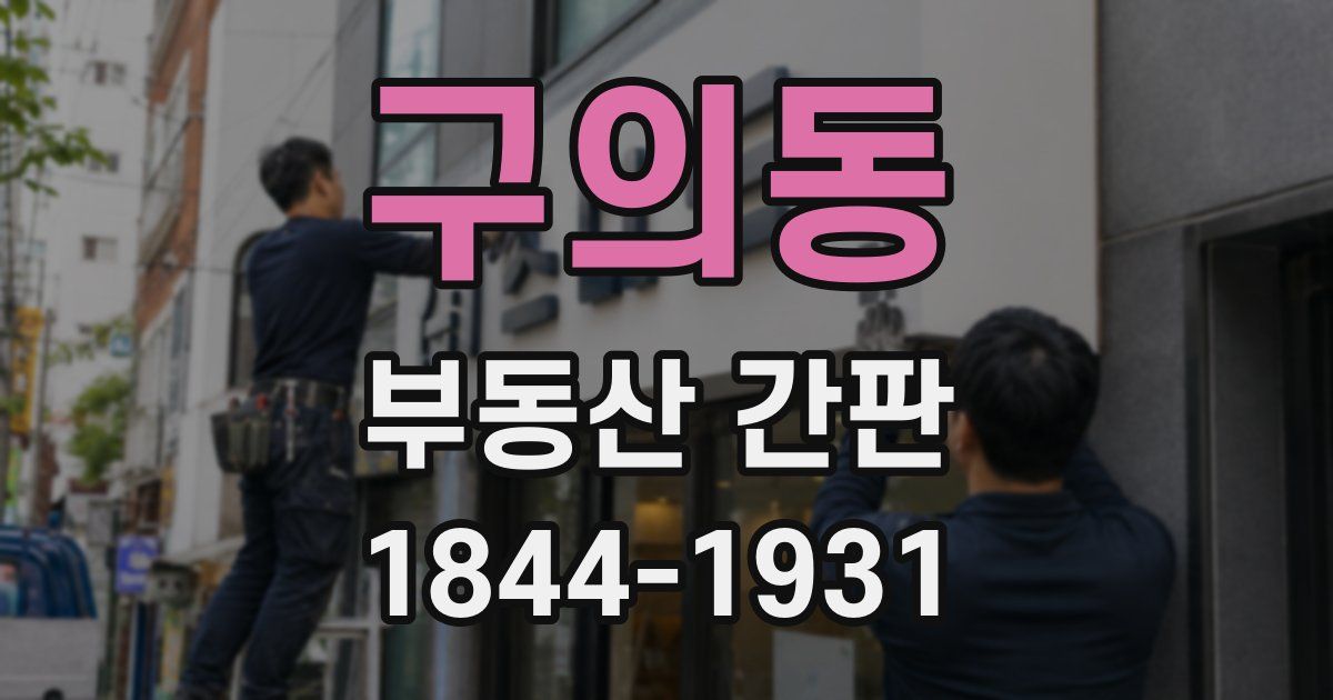 구의동 부동산 간판