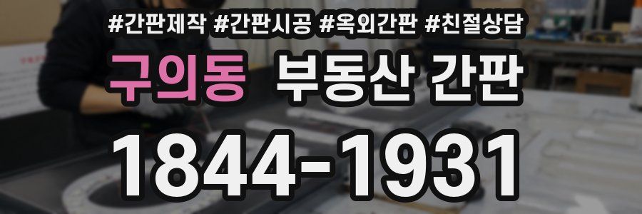 구의동 부동산 간판