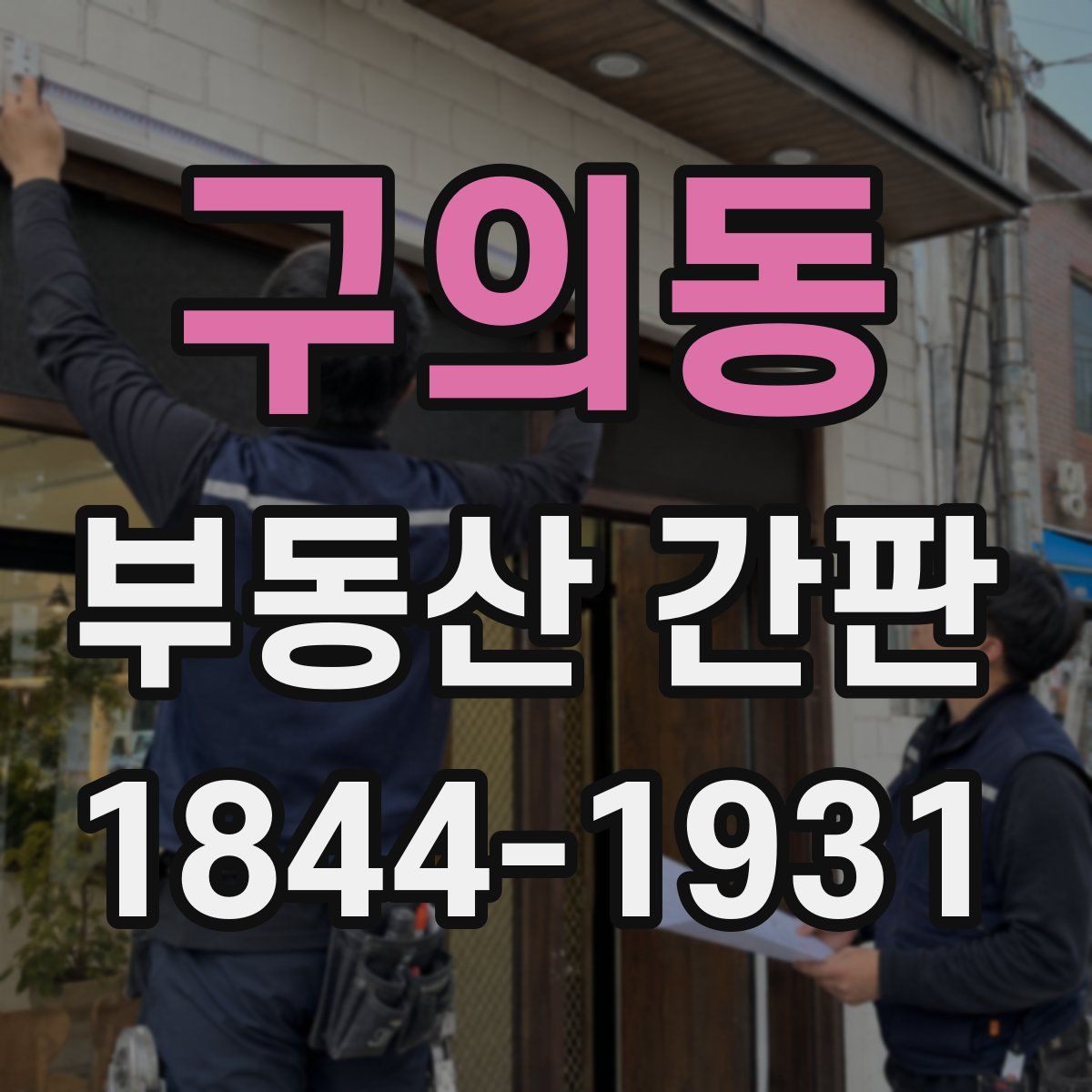 구의동 부동산 간판
