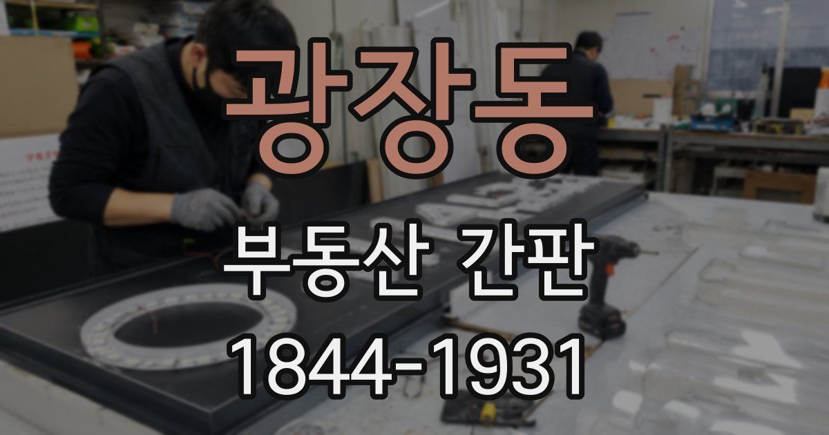 광장동 부동산 간판