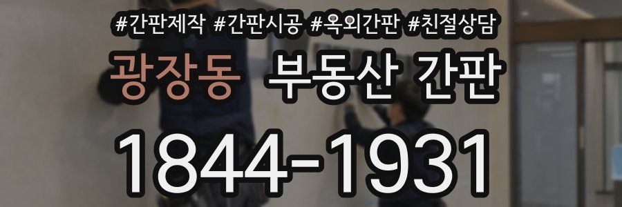광장동 부동산 간판