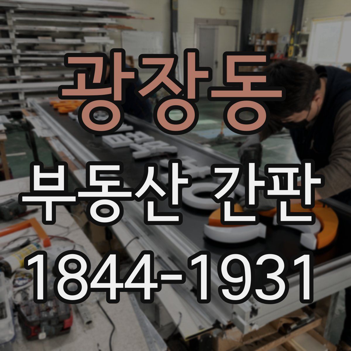 광장동 부동산 간판