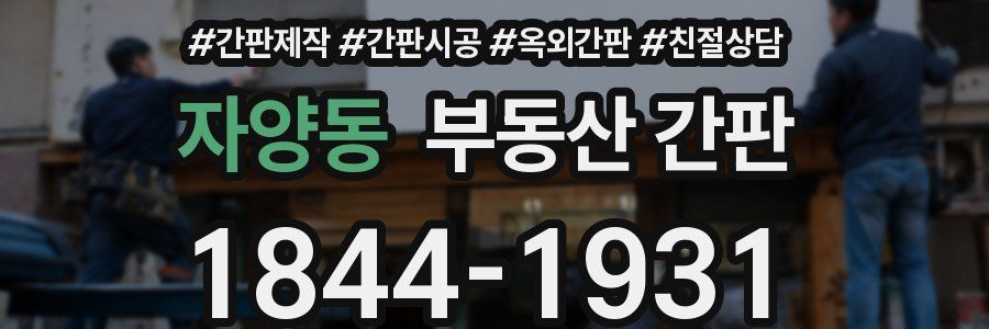 자양동 부동산 간판