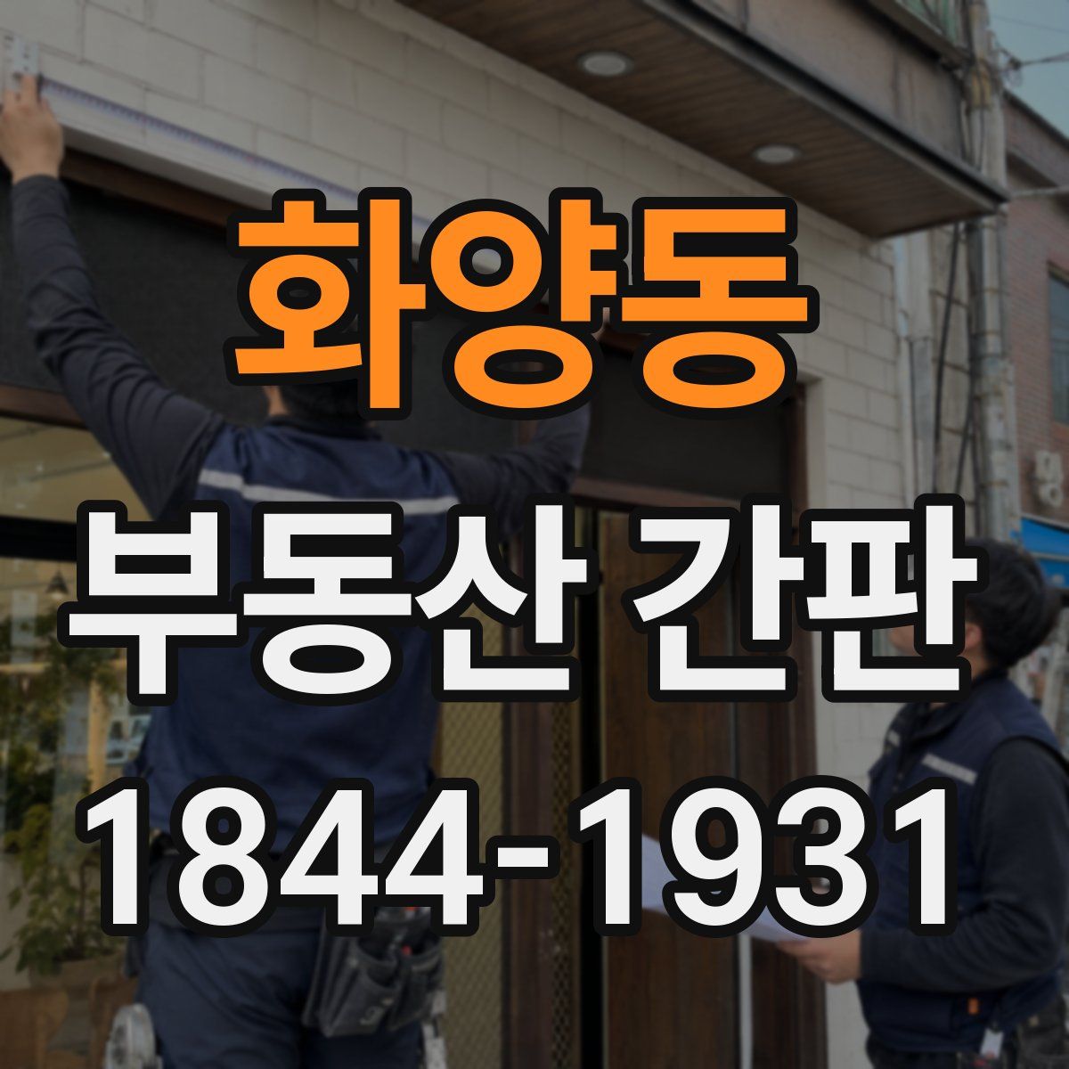 화양동 부동산 간판