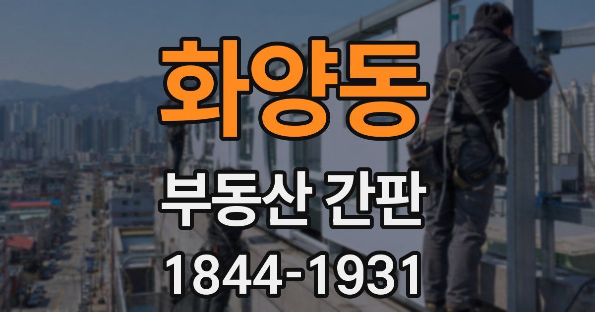 화양동 부동산 간판