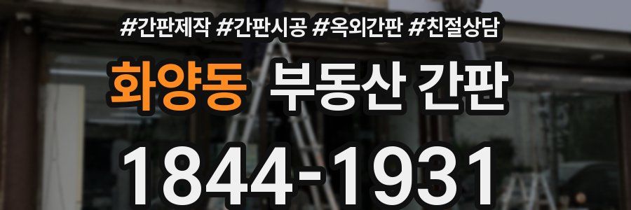 화양동 부동산 간판