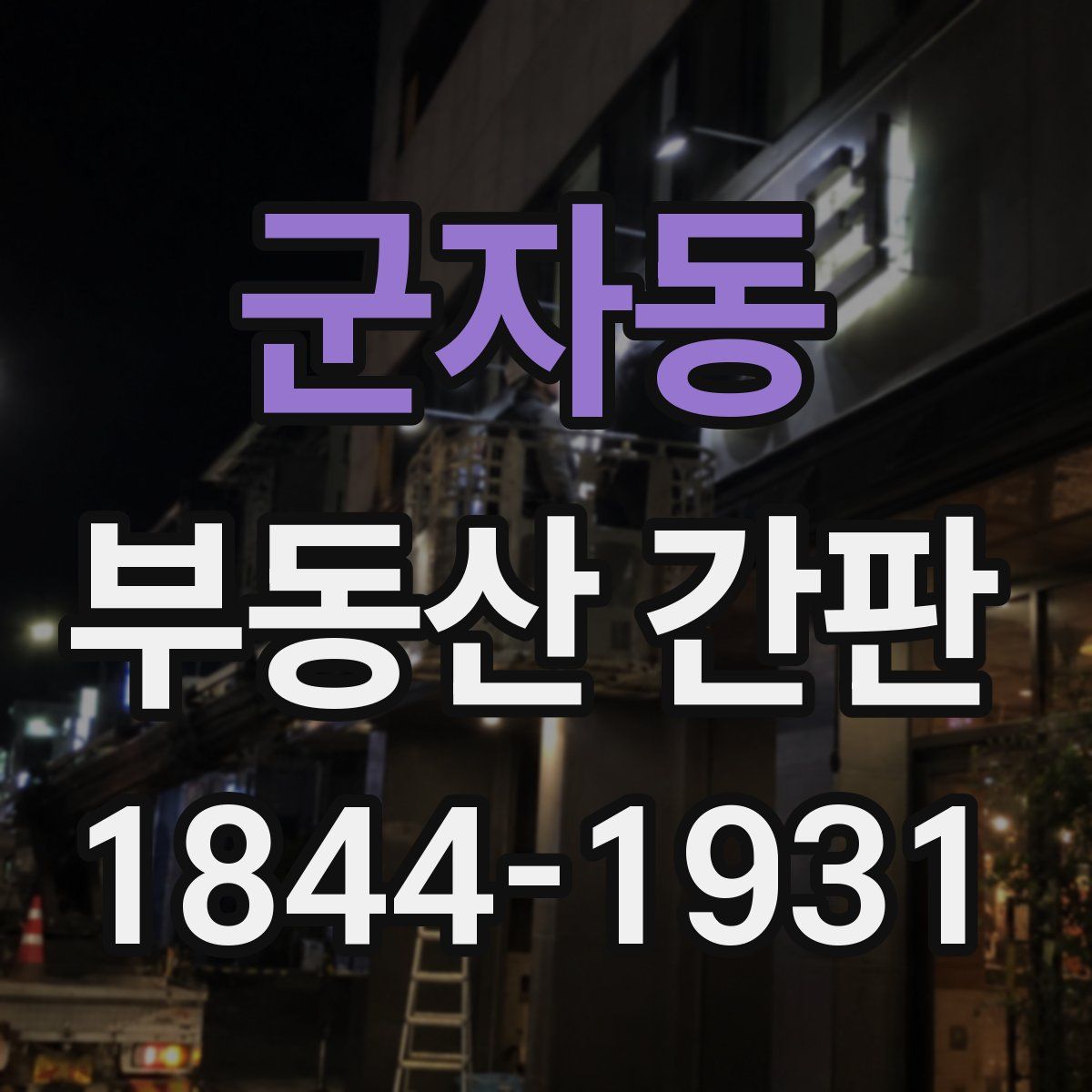 군자동 부동산 간판