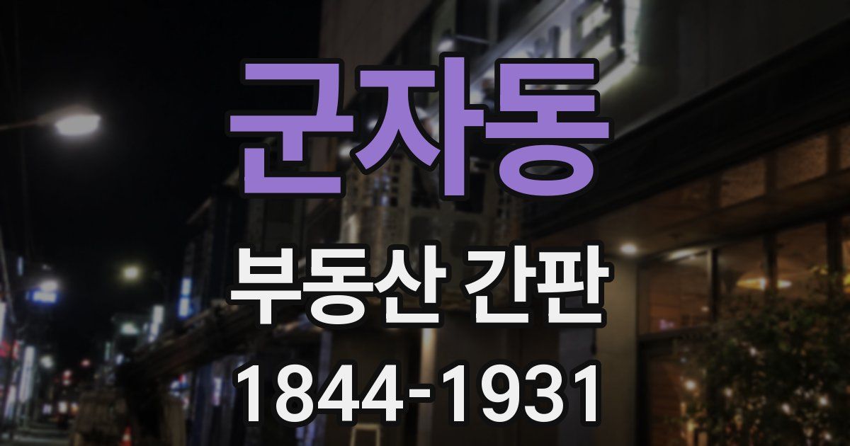 군자동 부동산 간판