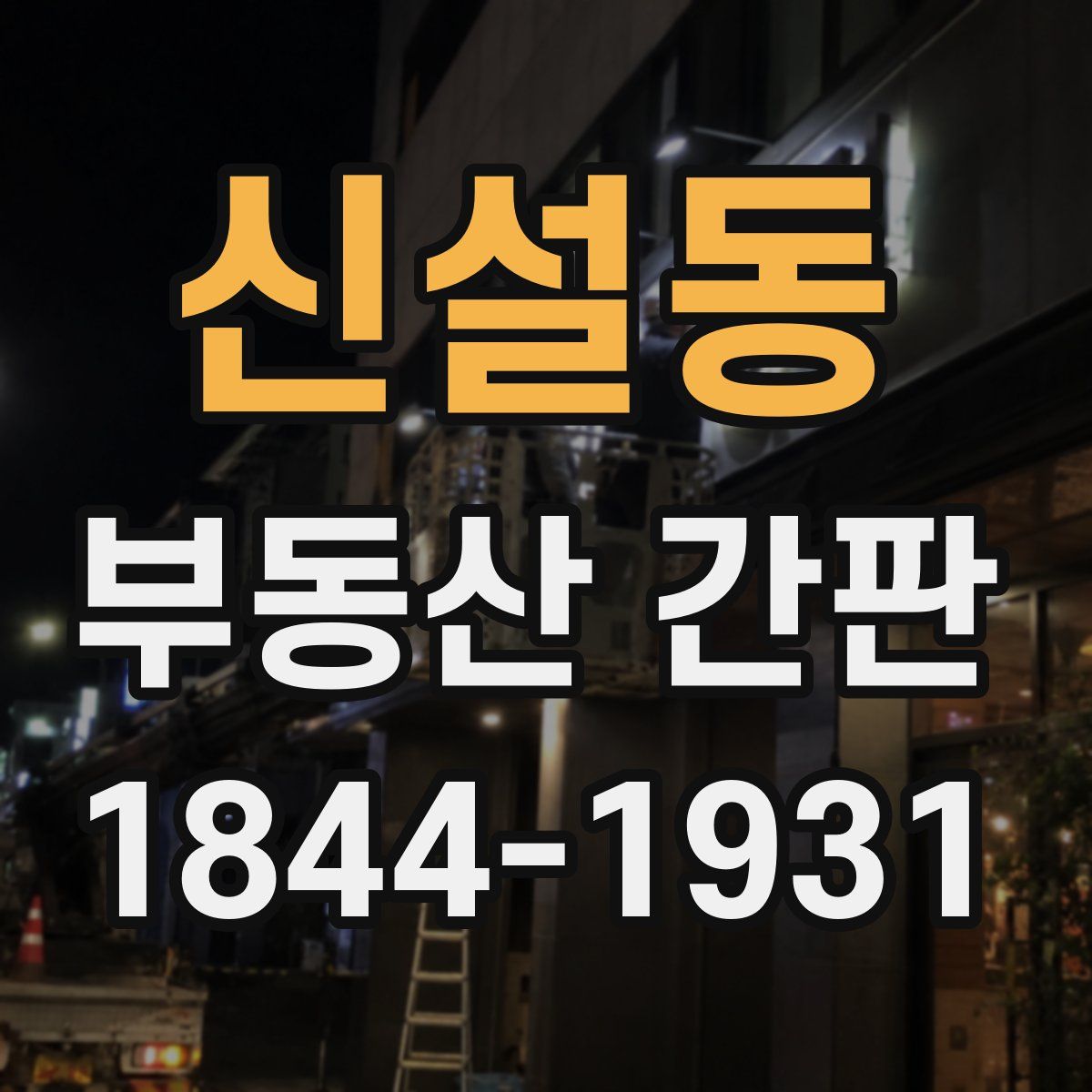 신설동 부동산 간판