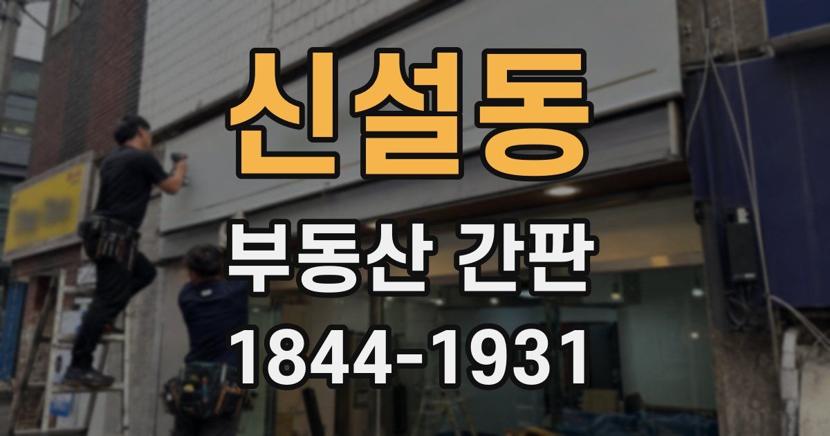 신설동 부동산 간판