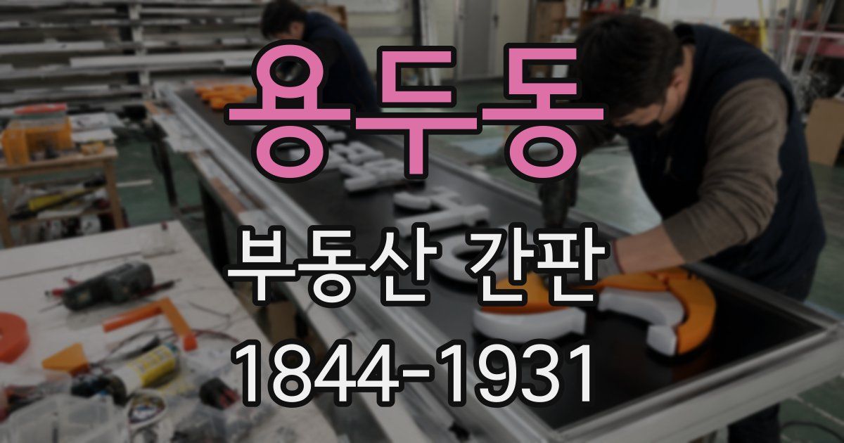 용두동 부동산 간판
