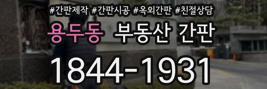 용두동 부동산 간판