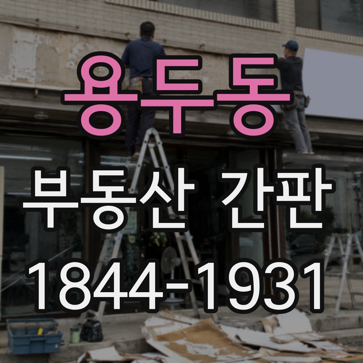 용두동 부동산 간판