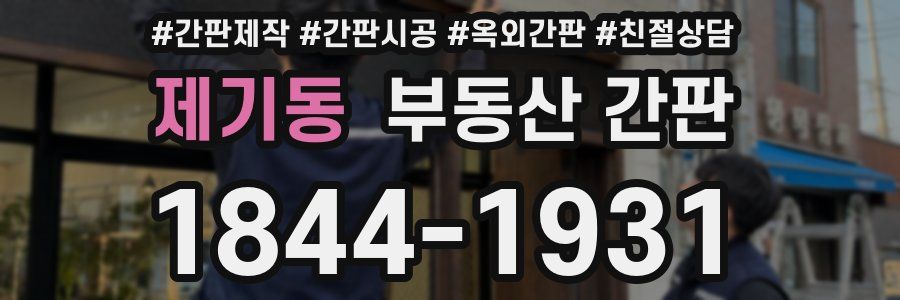 제기동 부동산 간판