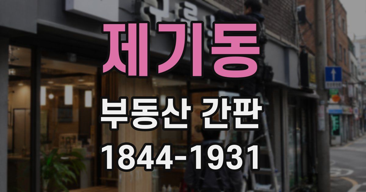 제기동 부동산 간판