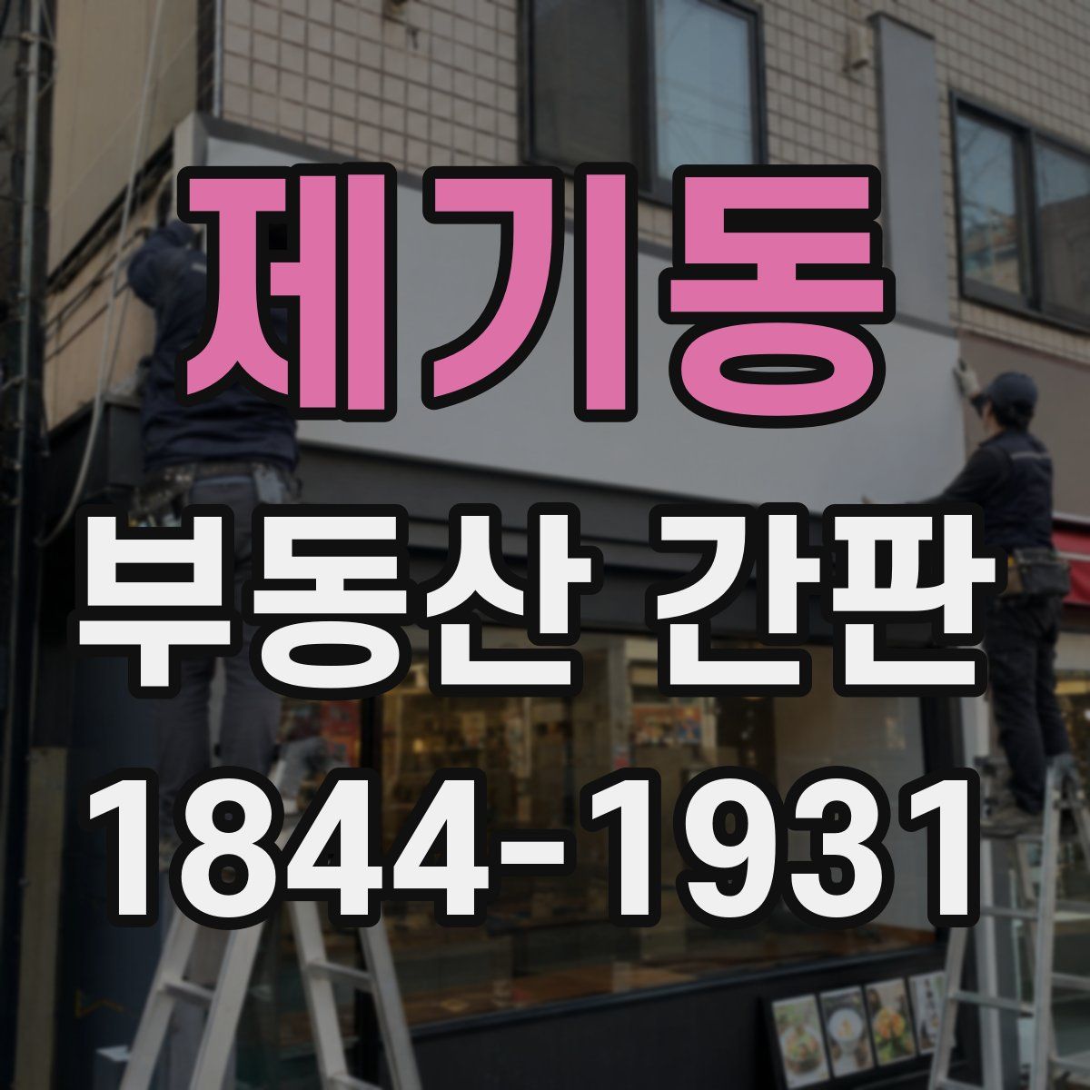제기동 부동산 간판