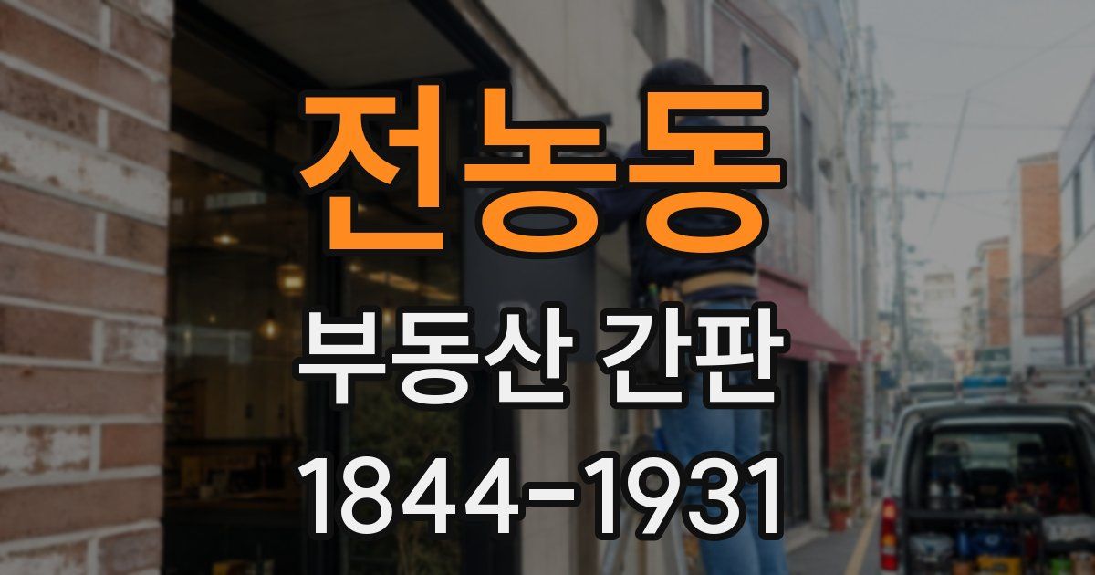 전농동 부동산 간판