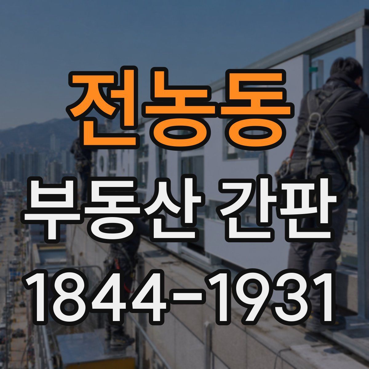 전농동 부동산 간판