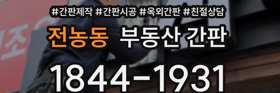 전농동 부동산 간판