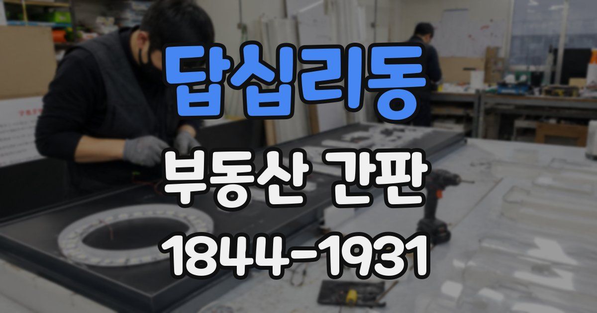 답십리동 부동산 간판