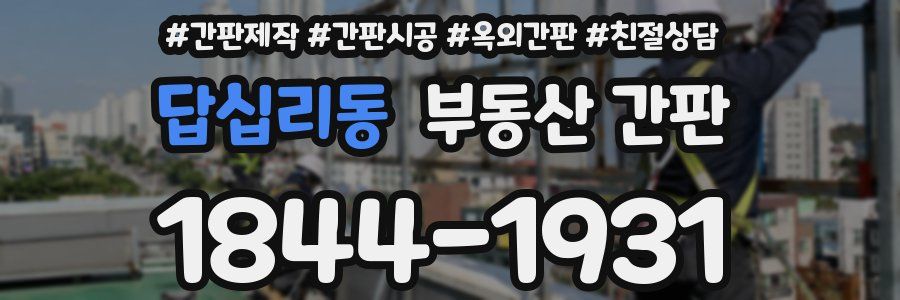 답십리동 부동산 간판