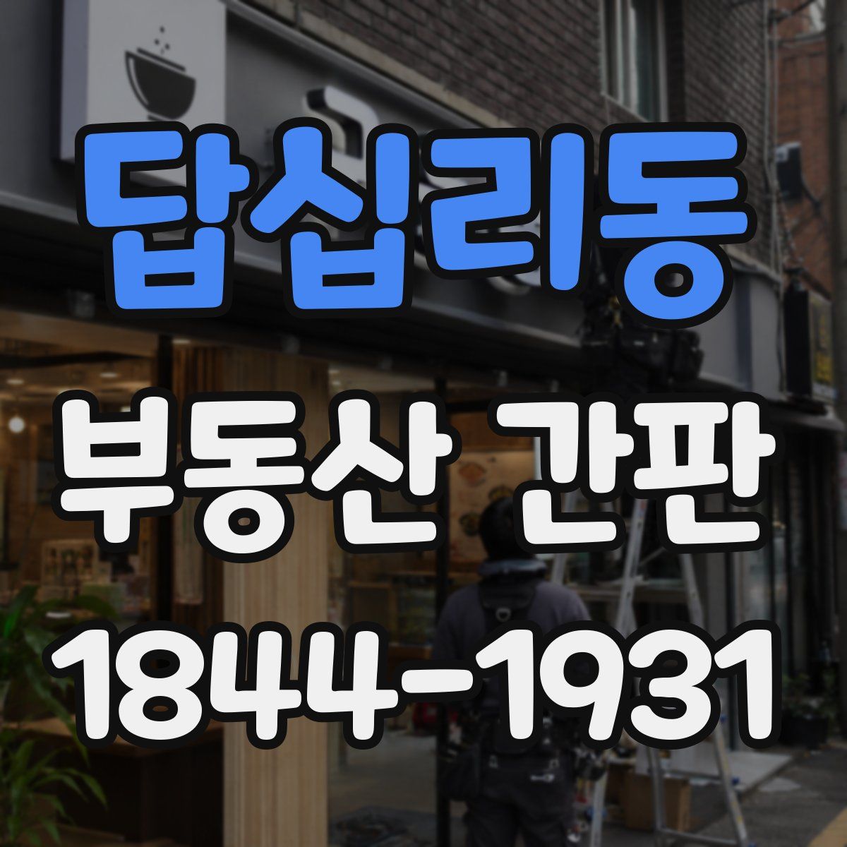 답십리동 부동산 간판