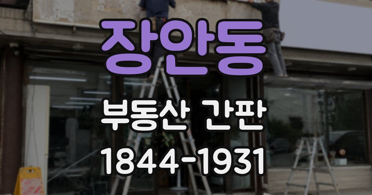 장안동 부동산 간판