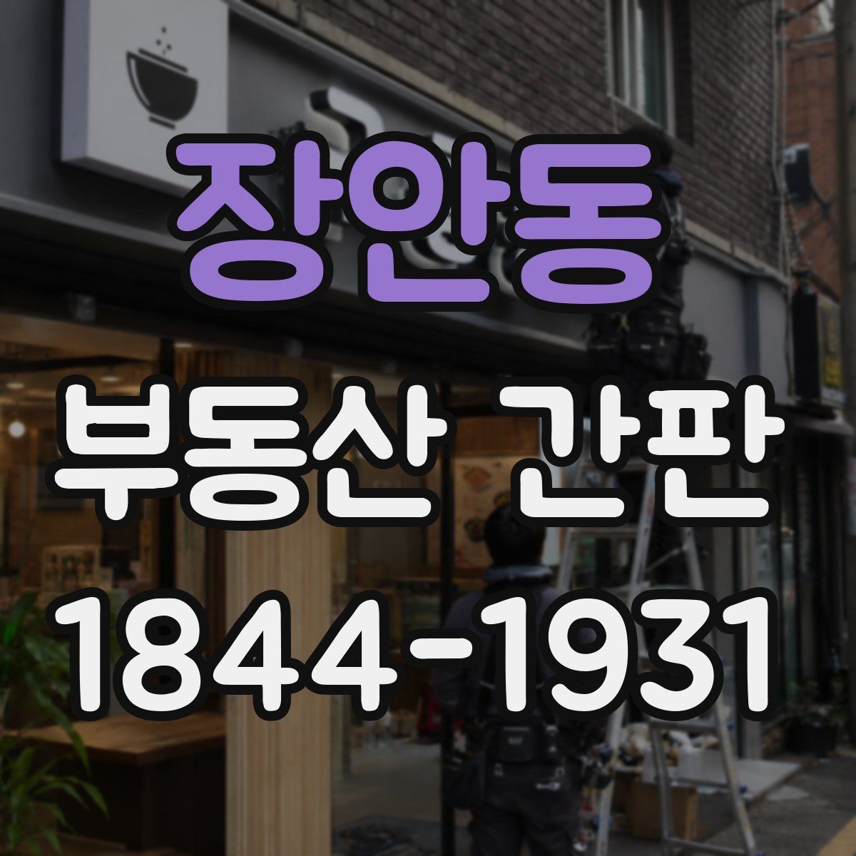 장안동 부동산 간판