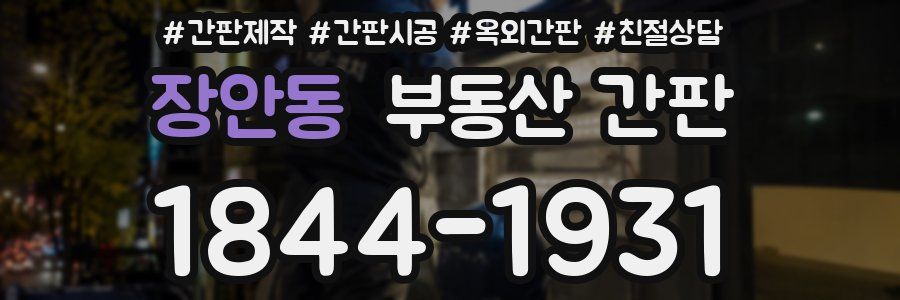 장안동 부동산 간판