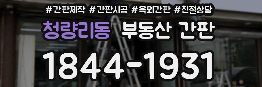 청량리동 부동산 간판