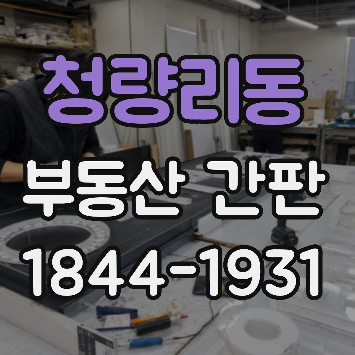 청량리동 부동산 간판