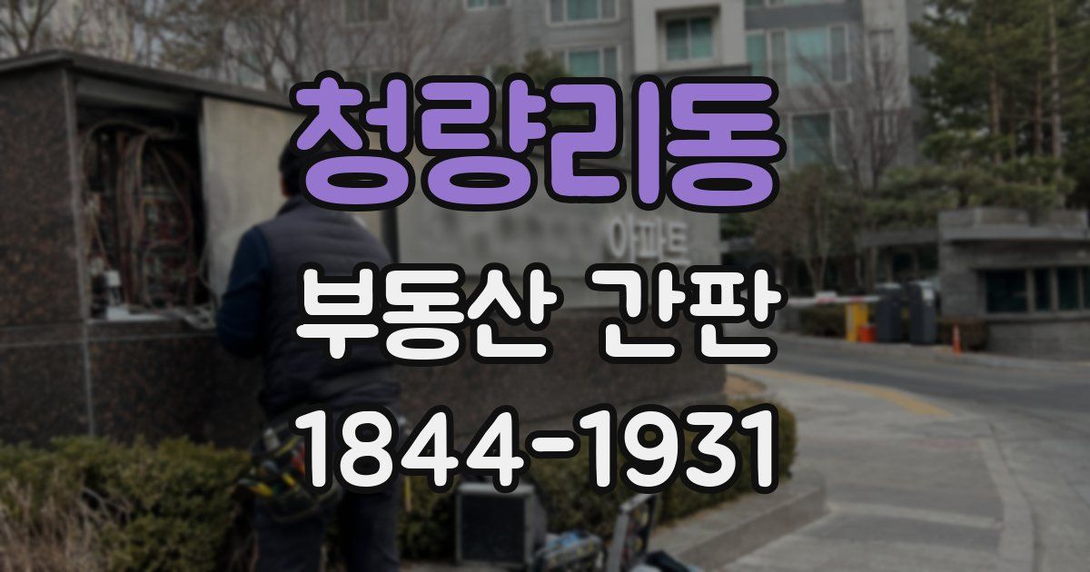 청량리동 부동산 간판
