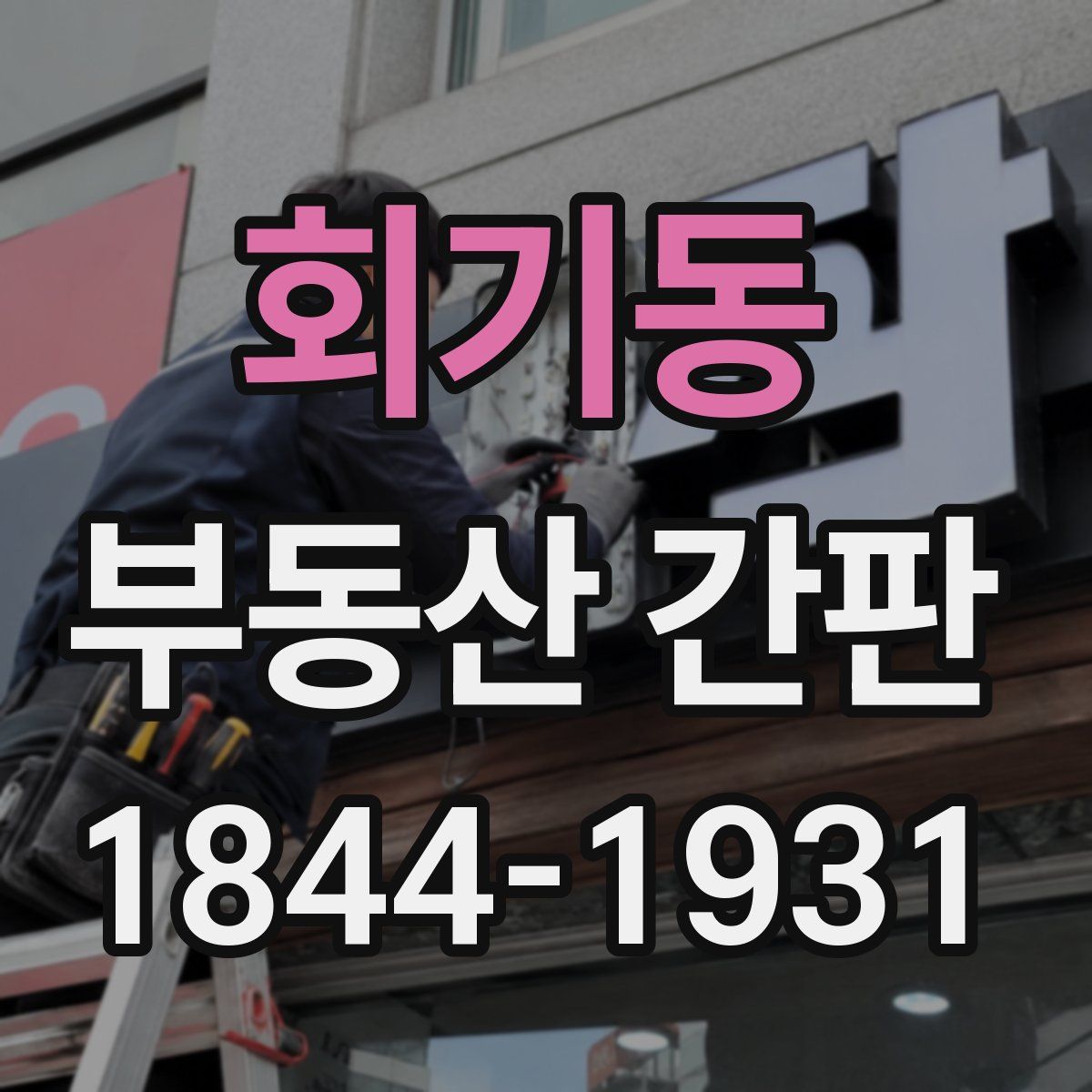 회기동 부동산 간판