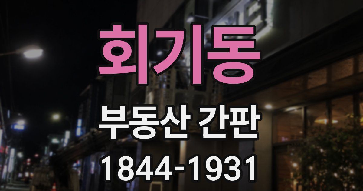 회기동 부동산 간판