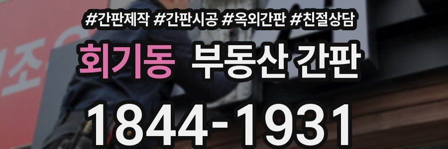 회기동 부동산 간판