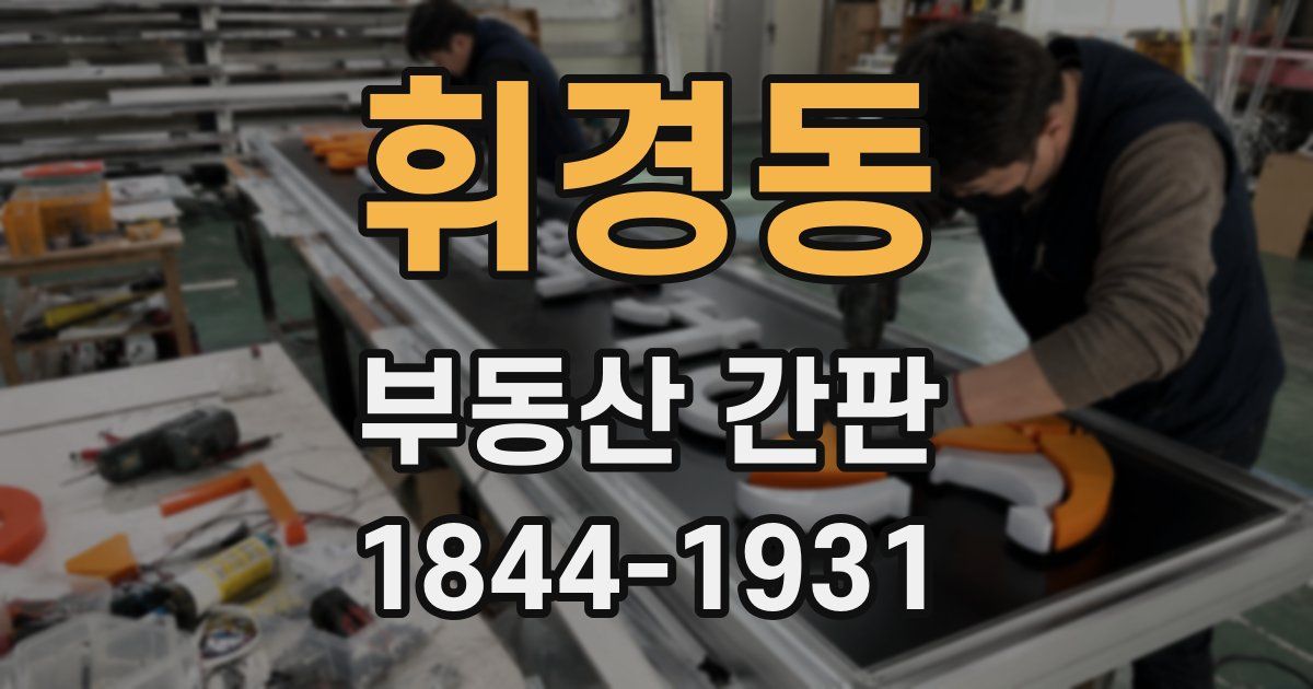 휘경동 부동산 간판