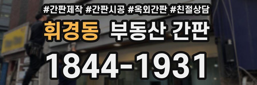 휘경동 부동산 간판