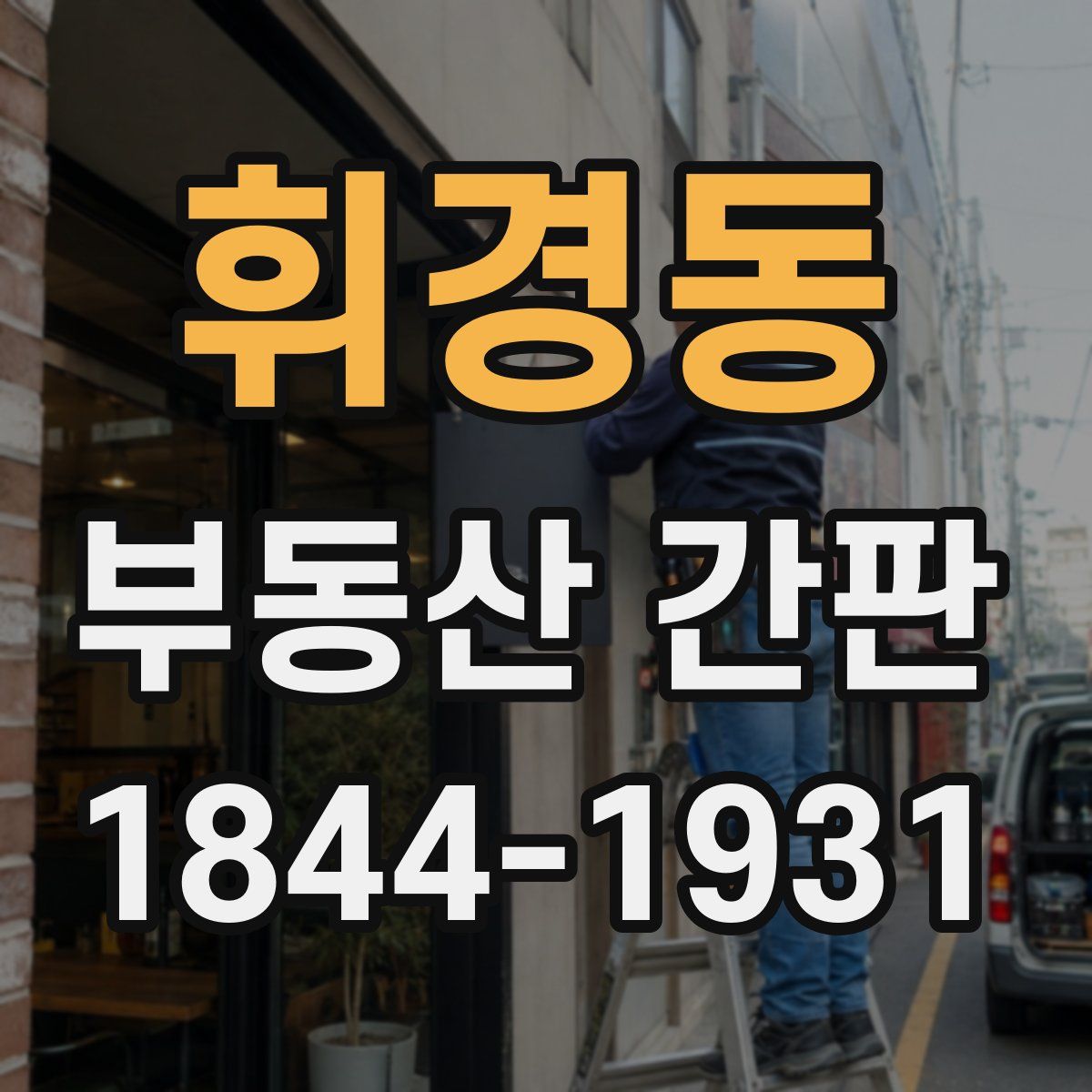 휘경동 부동산 간판