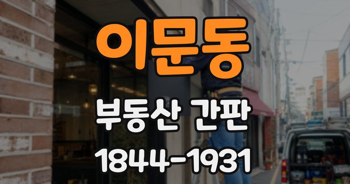이문동 부동산 간판