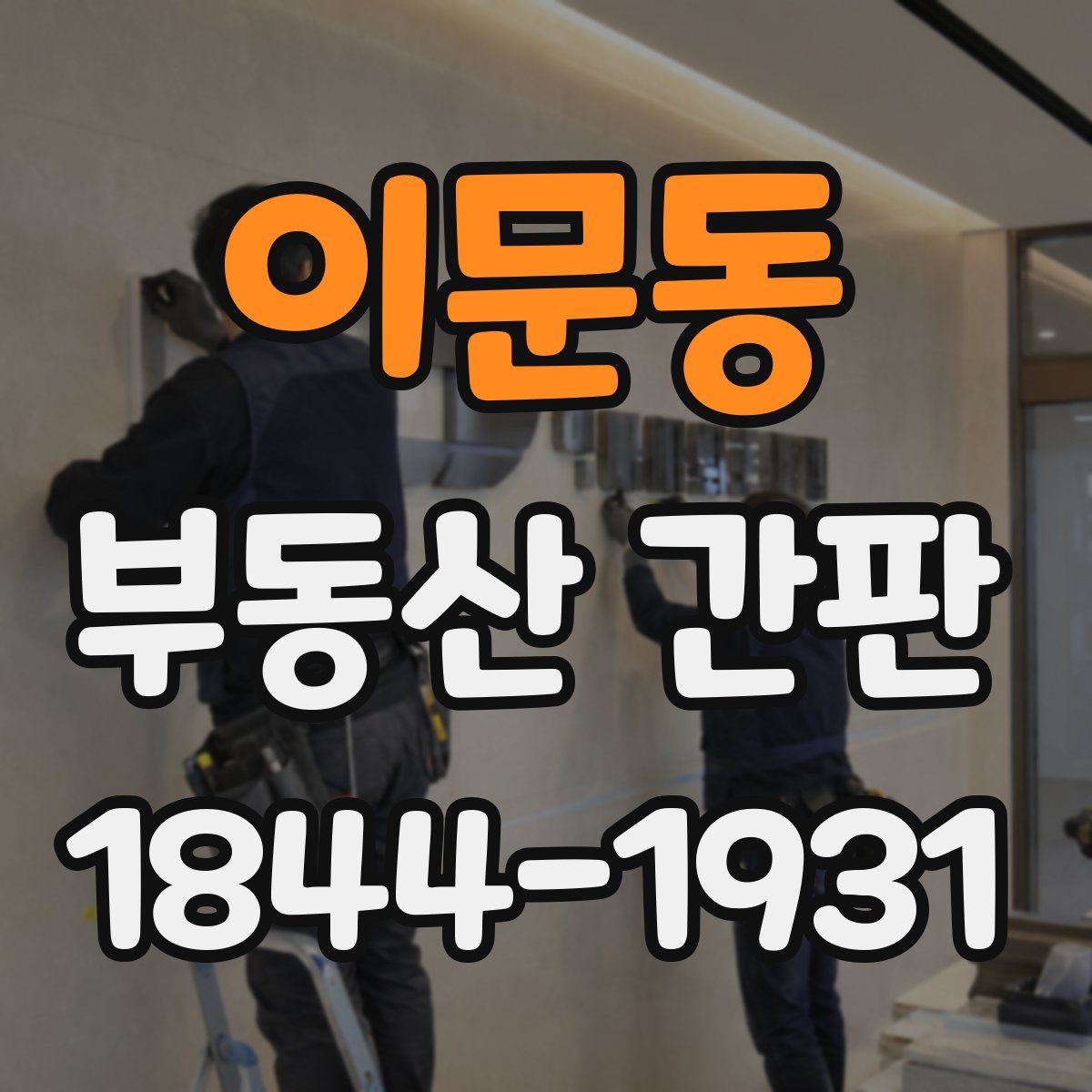 이문동 부동산 간판