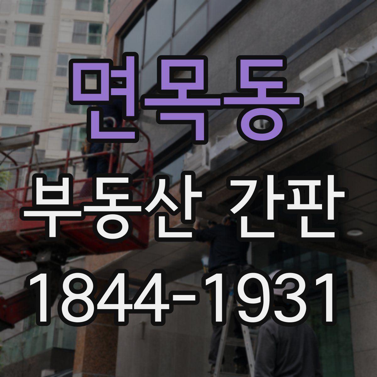 면목동 부동산 간판