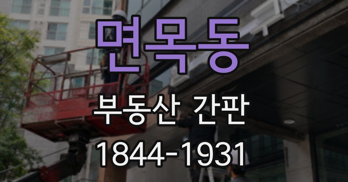 면목동 부동산 간판