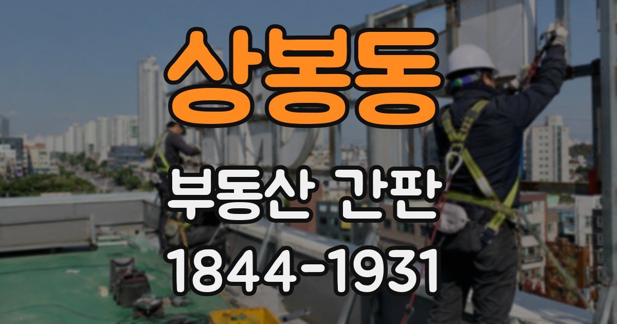 상봉동 부동산 간판