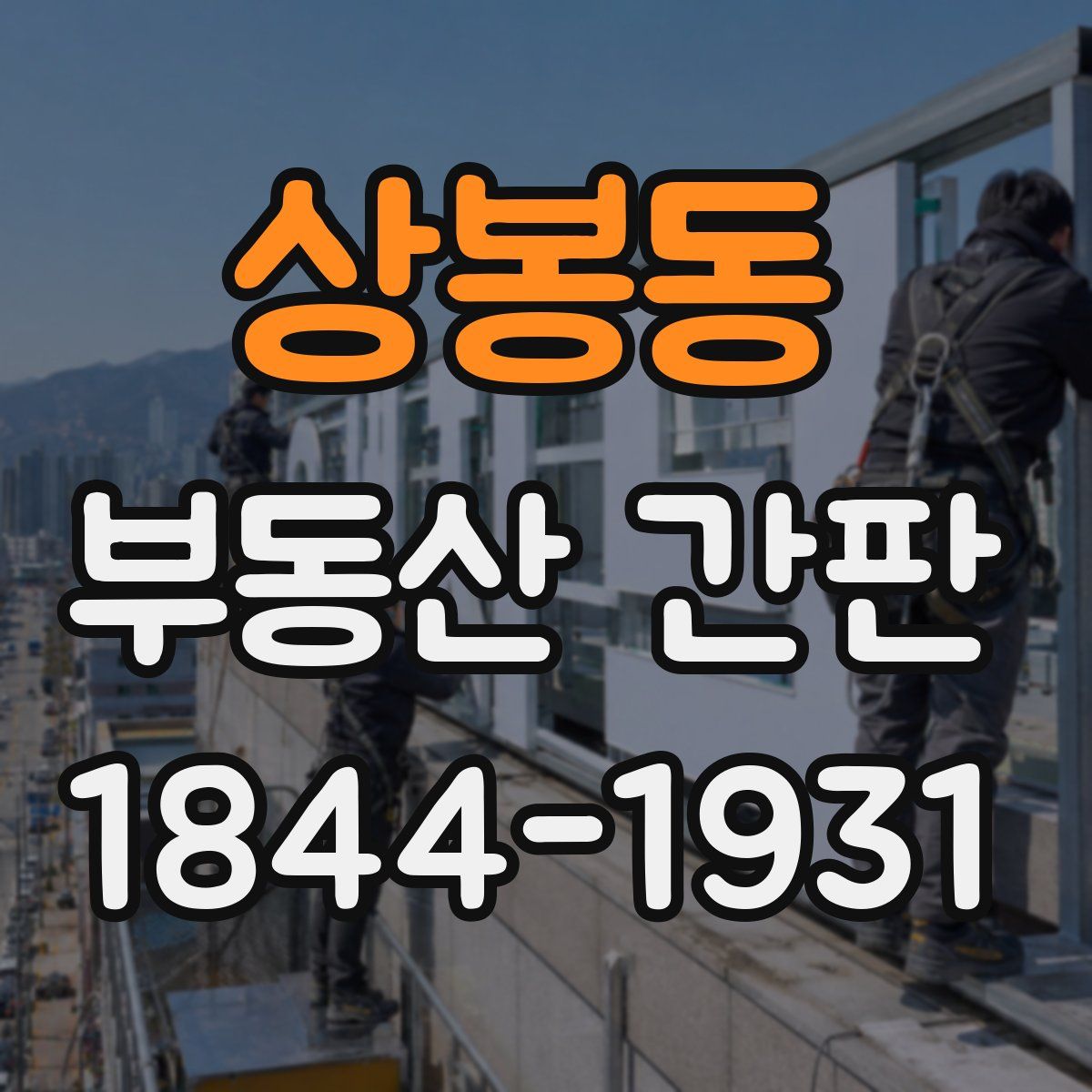 상봉동 부동산 간판