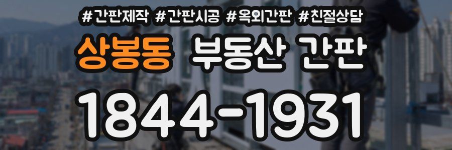 상봉동 부동산 간판