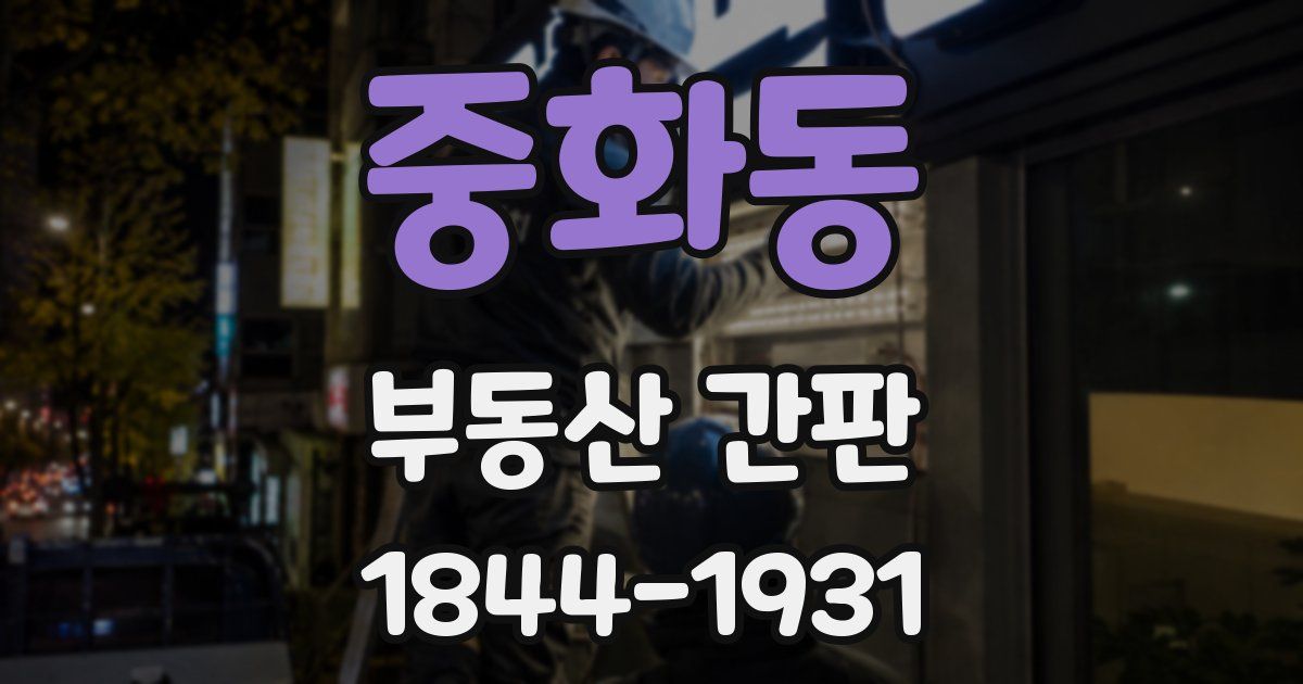 중화동 부동산 간판