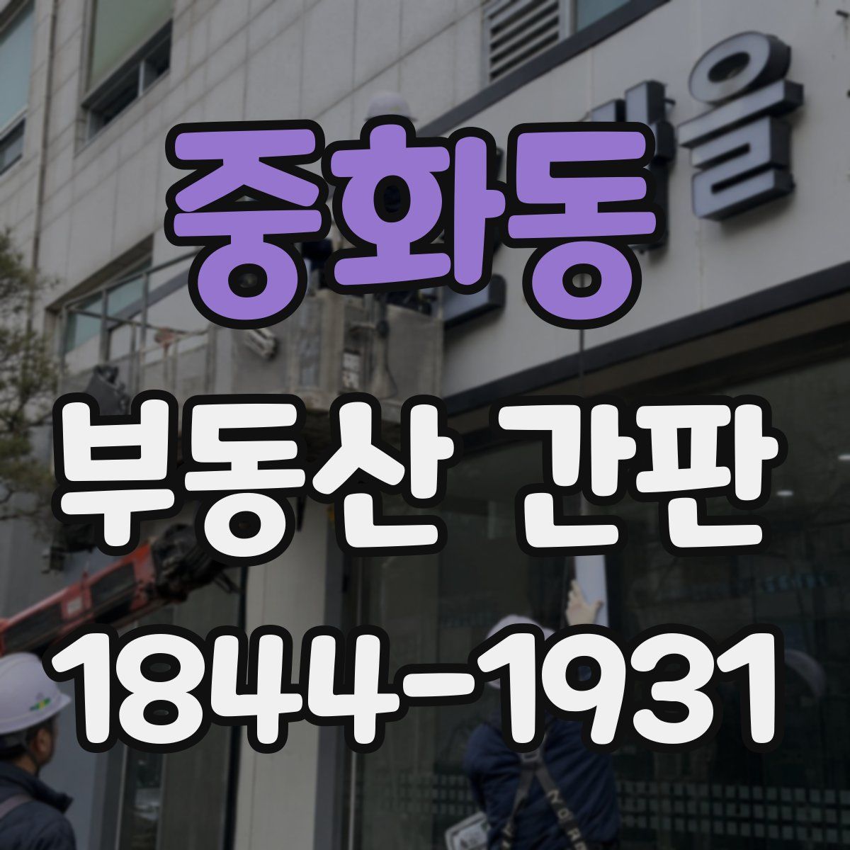 중화동 부동산 간판
